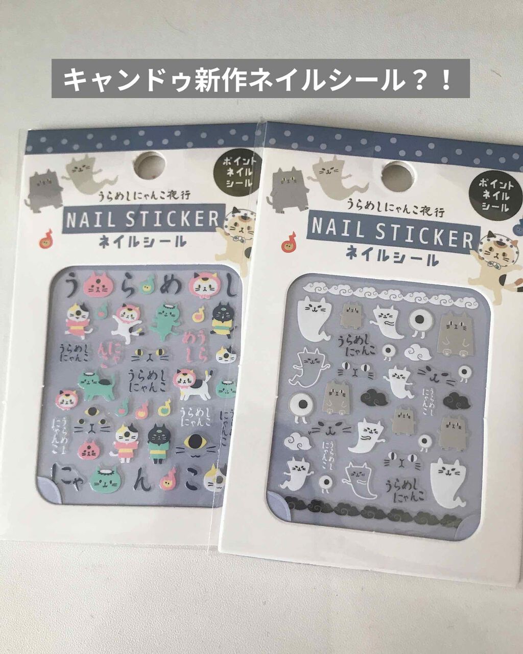 ネイルシール キャンドゥの口コミ 超優秀 100均で買えるおすすめネイルシール パーツ うらめしにゃんこ夜行の By ももぷぷ 混合肌 代前半 Lips