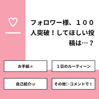 シャルル On Lips 質問 フォロワー様 １００人突破 してほしい投稿は 回答 Lips