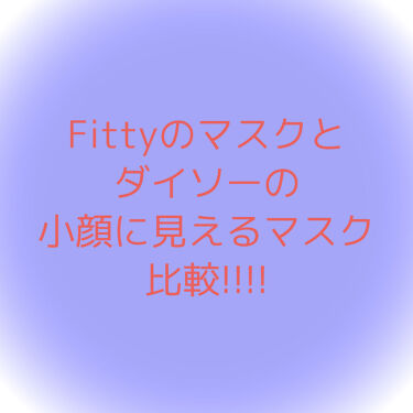 あなたはどっち派 フィッティ Vs Daiso を徹底比較 今回は 普段から愛用し By かわいくなりたい 混合肌 Lips