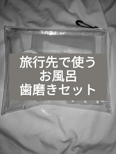 1000円以下 携帯用歯みがきセット フラット毛 新 折りたたみ歯ブラシ 歯みがき 無印良品のリアルな口コミ レビュー Lips