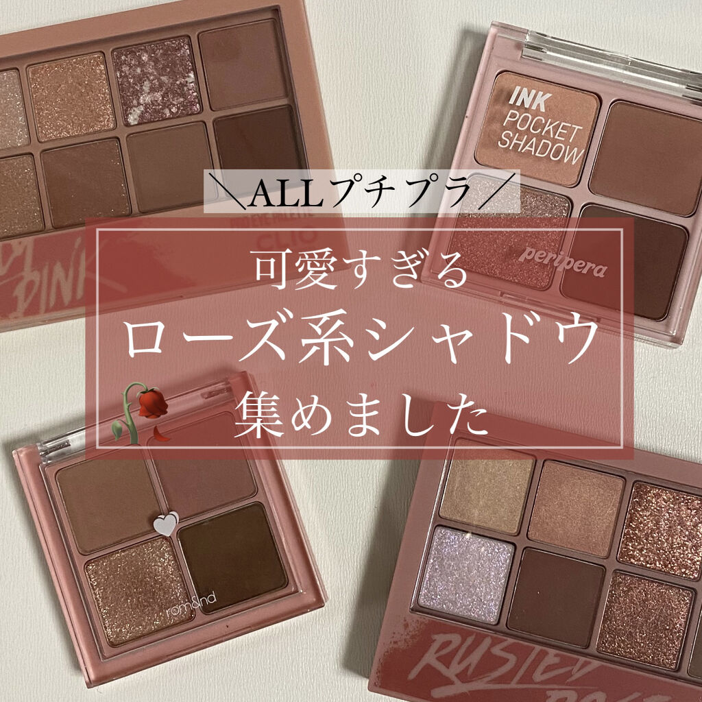 プロ アイ パレット Clioを使った口コミ 可愛すぎるローズシャドウ集めてみた By Song 敏感肌 10代後半 Lips