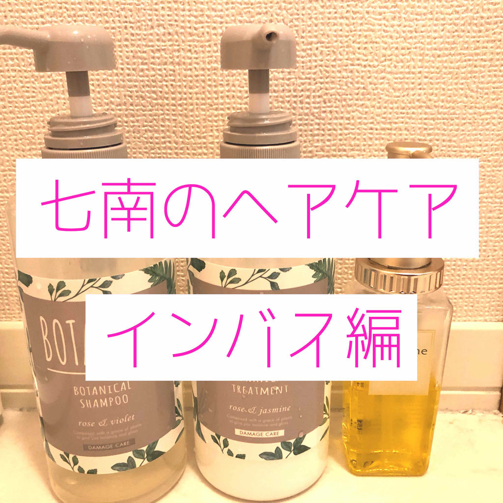 スキンケア方法 Botanistボタニカルダメージケアシャンプー Botanistの使い方 効果 みなさんこんばんは 七 By 七南 乾燥肌 代後半 Lips