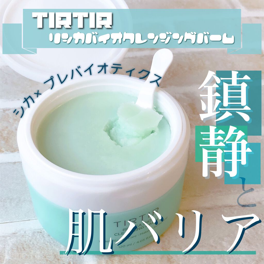 リシカバイオクレンジングバーム Tirtir ティルティル の使い方を徹底解説 乾燥肌におすすめのクレンジングクリーム 韓国コスメ By めいチャン 混合肌 30代前半 Lips リシカバイオクレンジングバーム Tirtir ティルティル の使い方を徹底解説 乾燥肌におすすめのクレンジングクリーム 韓国コスメ By めいチャン 混合肌 30代前半 Lips