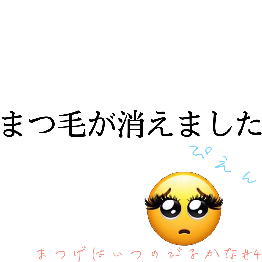 まつげ美容液ex Cezanneの口コミ まつげはいつのびるかな 4こんばんは 三日 By みぃ アトピー肌 Lips