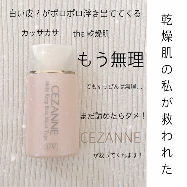 皮脂テカリ防止下地 保湿タイプ Cezanneの口コミ 乾燥肌におすすめの化粧下地 こんにちは ぬんです By ぬん 10代後半 Lips