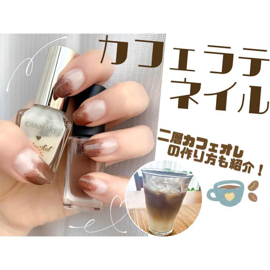 カラフルネイルズ キャンメイクを使った口コミ カフェラテネイル 二層カフェオレ By Ryo Lips