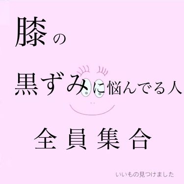 ひざピーリングジェル コヒザドールの使い方を徹底解説 膝の黒ずみやばすぎ 足出したいけど出せない By た ま ご 10代後半 Lips