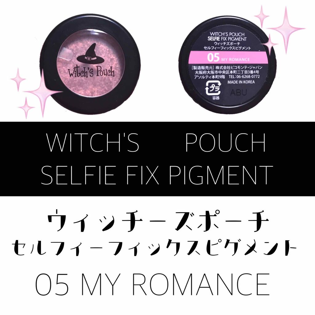 セルフィーフィックスピグメント Witch S Pouchの使い方を徹底解説 By 天 混合肌 代後半 Lips