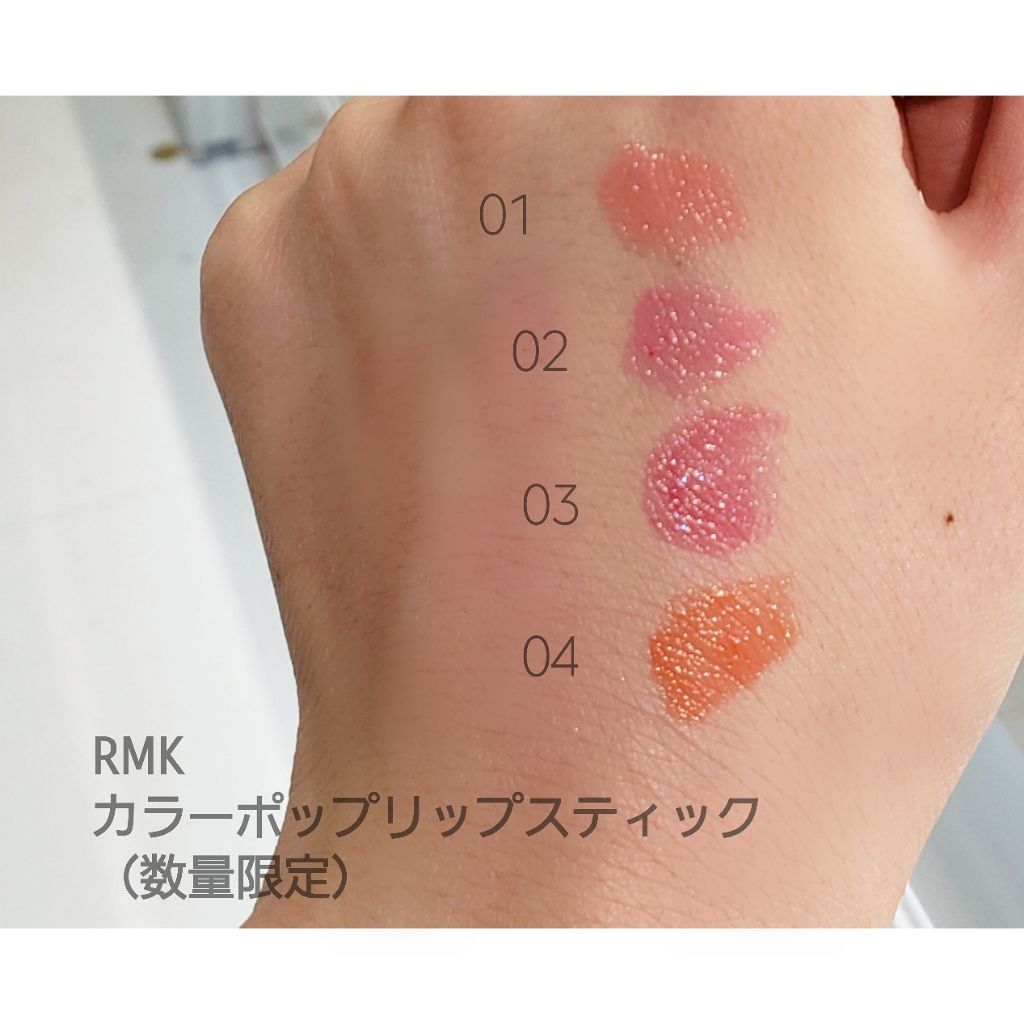 限定口紅 カラーポップリップスティック Rmkの人気色を比較 Rmkの 春コスメ カラーポップリップス By 里恋 Riko 乾燥肌 代前半 Lips