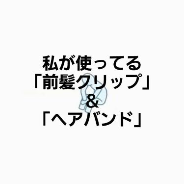 前髪クリップ サンリオの口コミ 私が使ってる前髪クリップ ヘアバンドにつ By ｱﾘｨ 脂性肌 10代後半 Lips