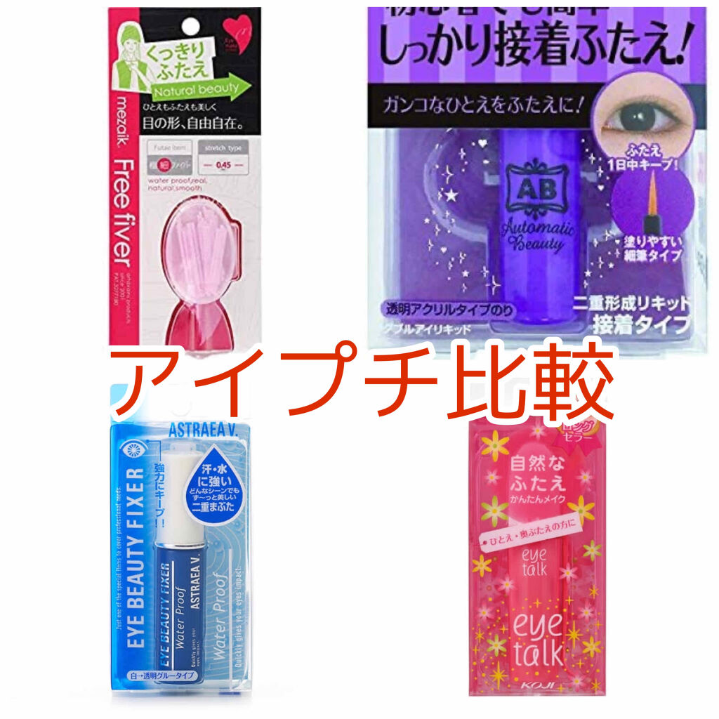 あなたはどっち派 Ab Vs アイトーク Vs アストレア ヴィルゴ Vs メザイク 二重まぶた用アイテムを徹底比較 アイプチ比較してみた評 By 1 Lips