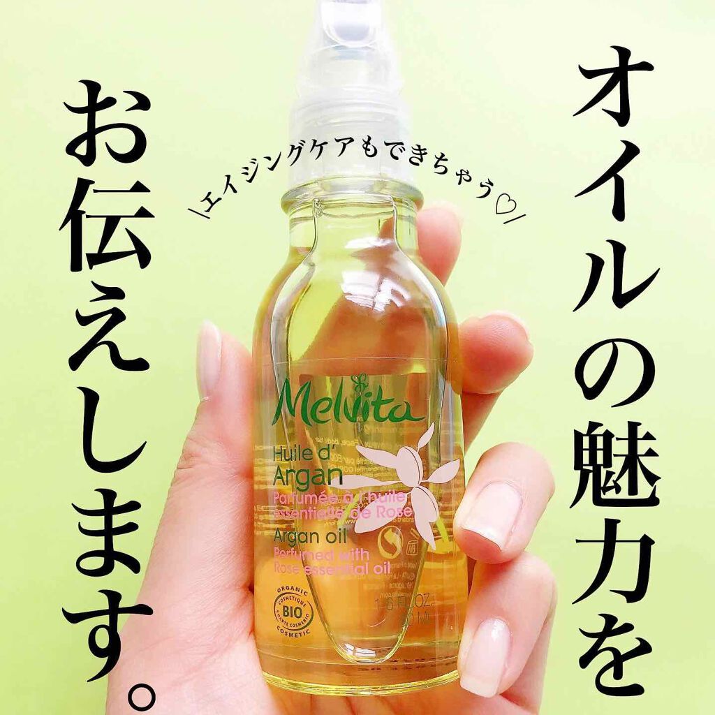 ビオオイル アルガンオイル Melvitaの使い方を徹底解説 エイジングケアにおすすめのフェイスオイル オイルの魅力をお伝えし By Kana 混合肌 30代後半 Lips