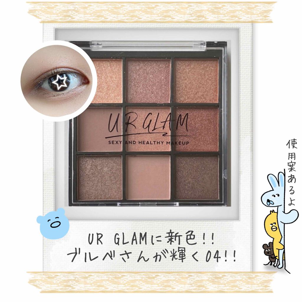 新色レビュー Ur Glam Blooming Eye Color Palette ブルーミングアイ カラーパレット Urglamの使い方を徹底解説 ブルベにおすすめのパウダーアイシャドウ ﾟ使いやすい 肌 By 鮭とば 普通肌 代前半 Lips