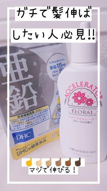 亜鉛 30日分 栄養機能食品 亜鉛 Dhcを使った口コミ ヘアアクセルレーター 亜鉛 髪を早く伸 By Yuka 普通肌 10代前半 Lips