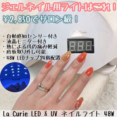 Led Uvネイルライト 48w La Curieのリアルな口コミ レビュー Lips