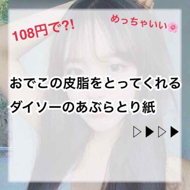 あぶらとり紙 Daisoの口コミ 超優秀 100均で買えるおすすめあぶらとり紙 こんかいは 女性な By まっちゃ 乾燥肌 10代前半 Lips