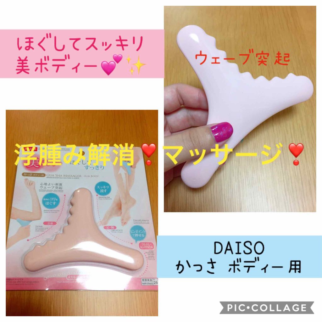 ボディ用かっさ Daisoの口コミ 超優秀 100均で買えるおすすめボディ バスグッズ Daisoかっさボデ By こすめのーと 基本毎日投稿 敏感肌 30代前半 Lips