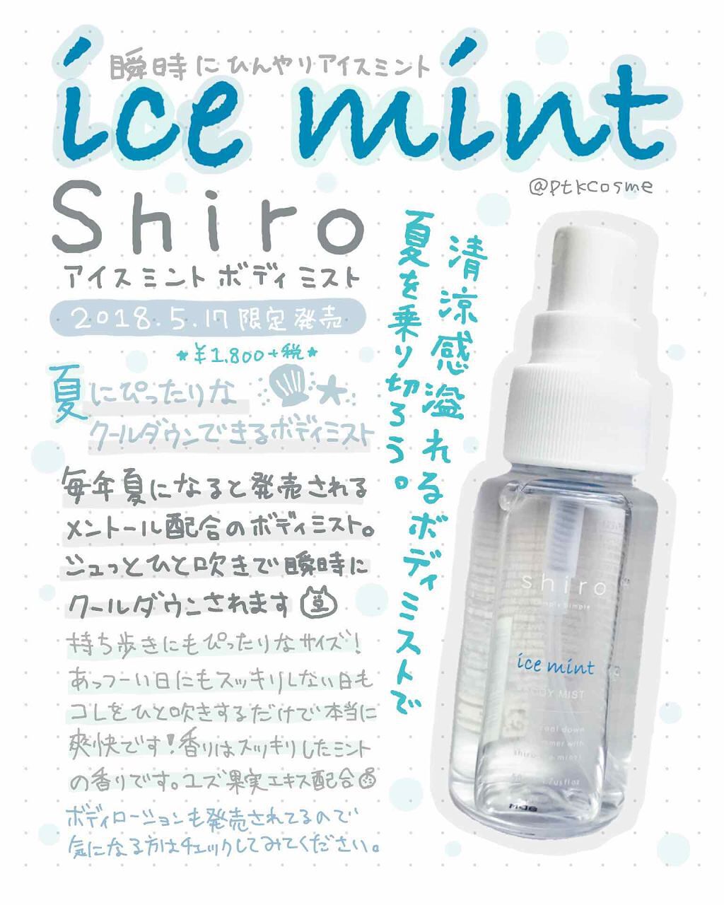 アイスミント ボディミスト｜SHIROの口コミ「またshiroの商品なんです 