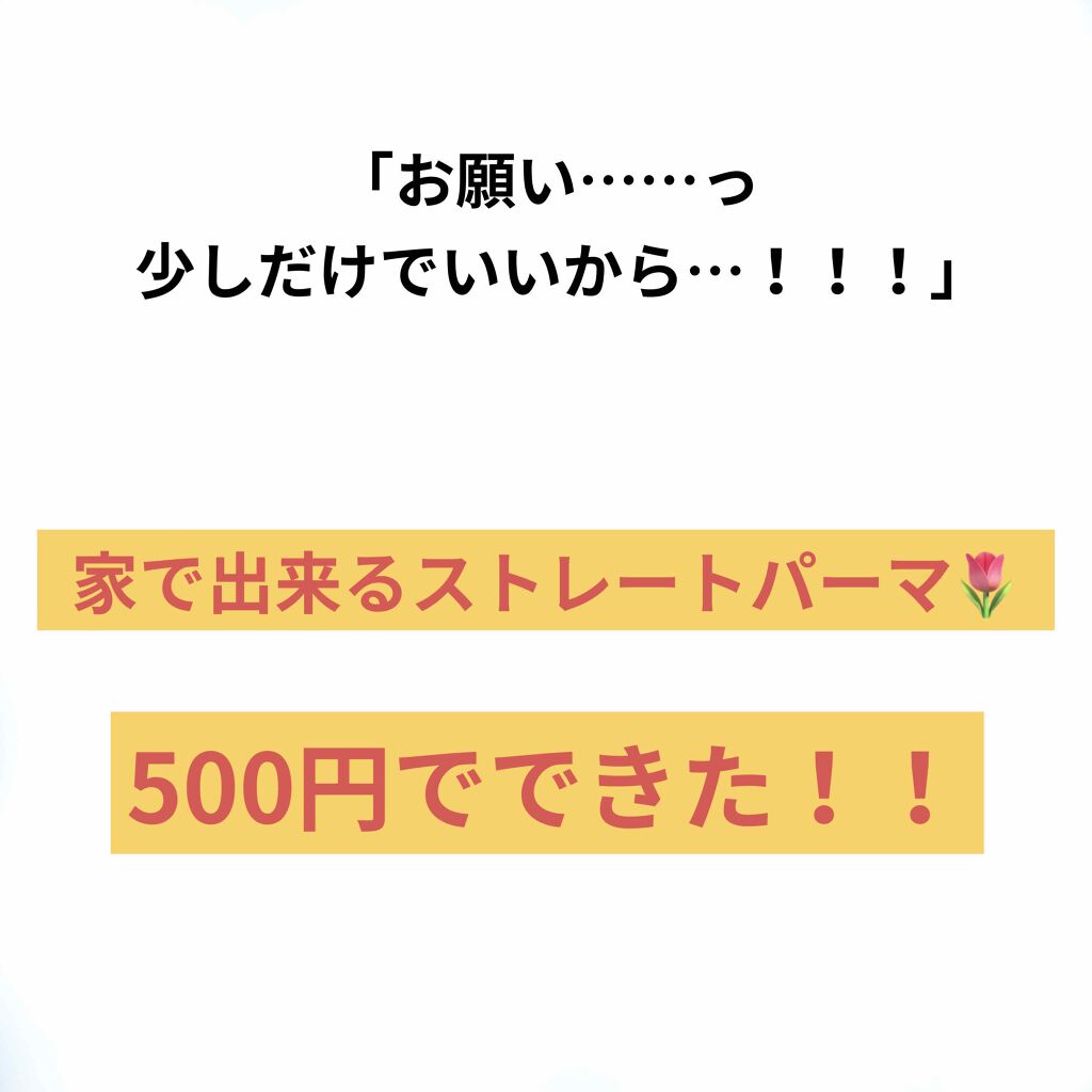 Exストレートパーマ ショートヘア 部分用 プロカリテの口コミ こんにちは新名です 今回は 市販の ストレ By 新名 乾燥肌 代前半 Lips