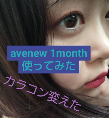 Ave New マンスリー Ave Newのカラコンレポ 着画口コミ 皆さんはカラコンガチャというものをご存じで By のな 普通肌 代前半 Lips