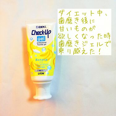 歯科用 Dent Check Up Gel Dent の口コミ ライオンチェックアップジェルバナナ60g画 By シロクマきれいʕ ᴥ ʔar40 151cm童顔 混合肌 Lips