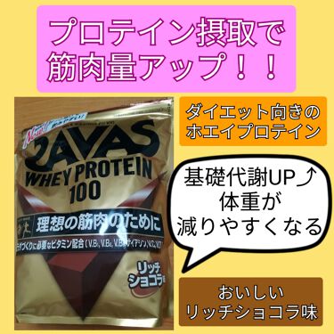 ホエイプロテイン100 リッチショコラ味 ザバスのリアルな口コミ レビュー Lips