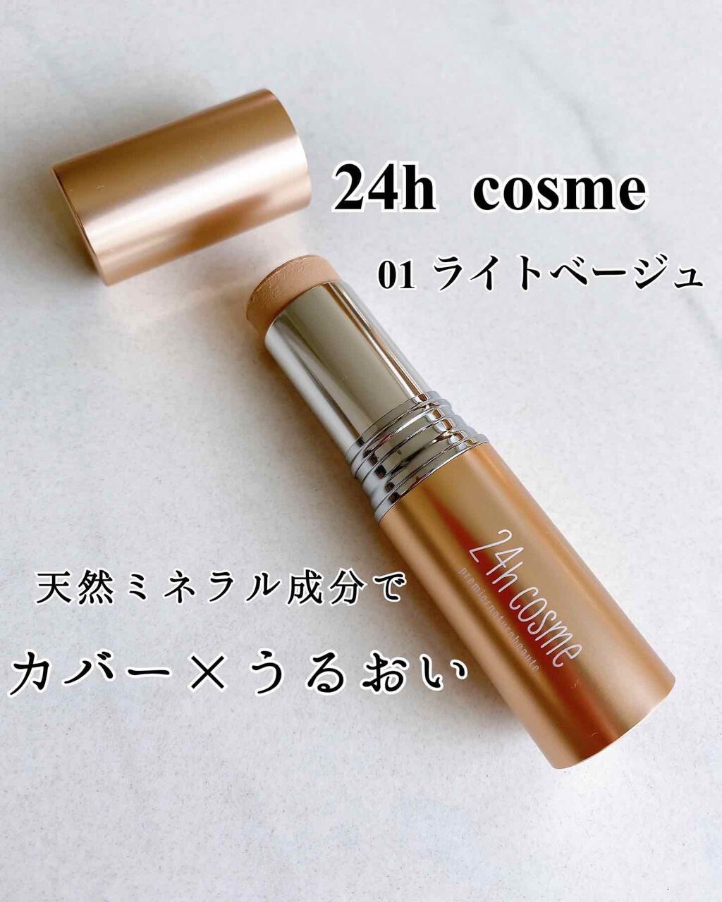 24 ミネラルモイストスティックファンデ 24h Cosmeの使い方を徹底解説 イエベにおすすめのファンデーション 24hcosmeとは By Yukari 乾燥肌 30代前半 Lips