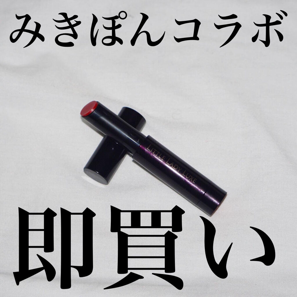 限定色レビュー オールインワンルージュg リトルレディ リュクスの人気色を比較 みきぽんコラボだと 買うっきゃ By リス子 毎日投稿 混合肌 代前半 Lips