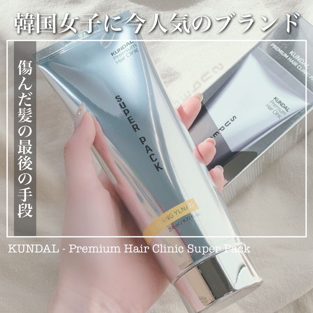 プレミアムヘアクリニックスーパーパック Kundalの口コミ 話題の韓国ブランド 濃厚なヘアパックが傷 By Hoso Lips