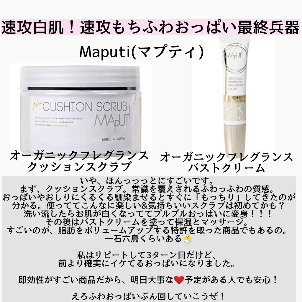 国内最安値！ MAPUTI マプティ オーガニックフレグランス バストクリーム - オイル/クリーム - alrc.asia