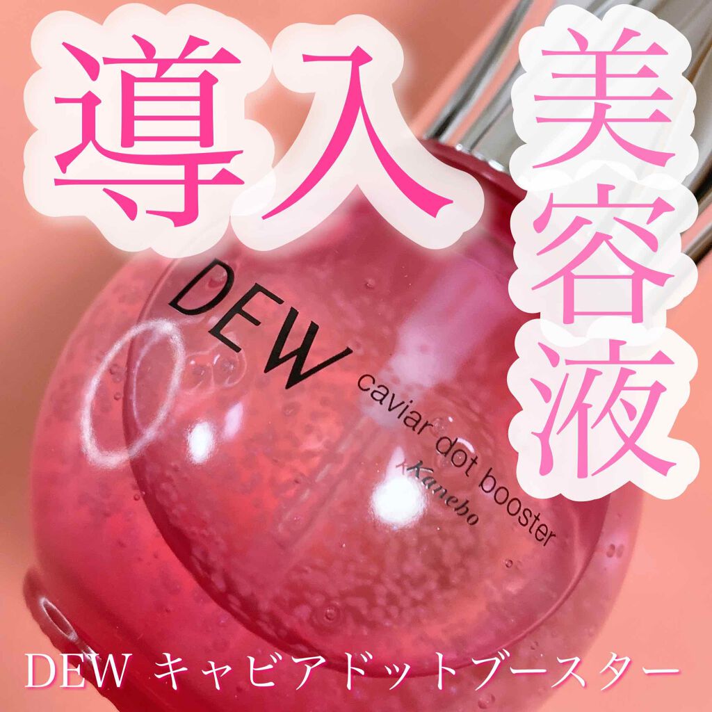 キャビアドットブースター Dewの効果に関する口コミ あなたを虜にするつぶつぶ美容液ブースター By おゆ 敏感肌 Lips