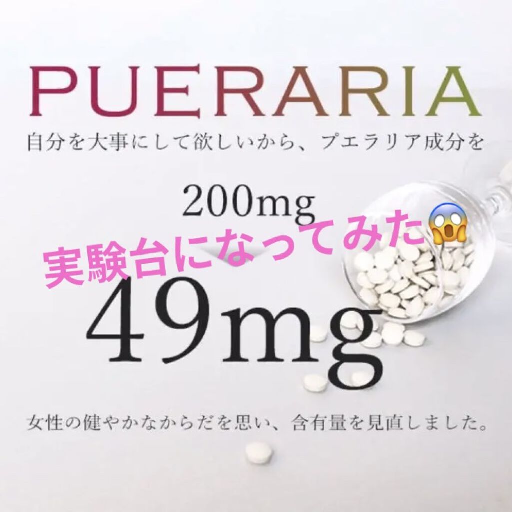プエラリアミリフィカ オーガランドの口コミ 商品レビュー 使った商品 オーガランドプエ By ズボラでもかわいい目指す女子 フォロバ100 混合肌 20代前半 Lips