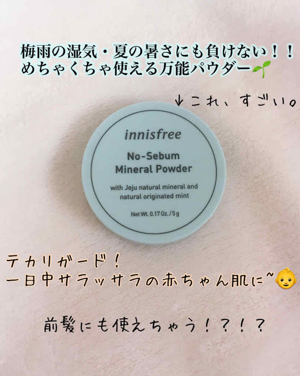 ノーセバム ミネラルパウダー Innisfreeの口コミ 梅雨 夏の湿気や汗にも負けない めちゃく By 香 フォロバ100 乾燥肌 10代後半 Lips