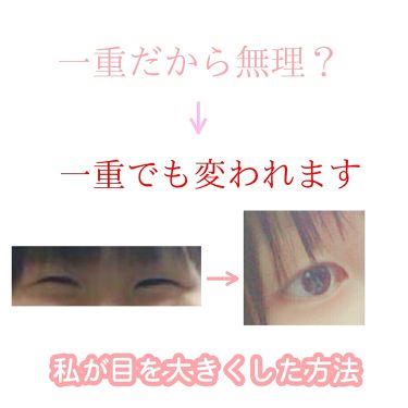 二重になる方法 かっさ Daisoの使い方や二重メイク 目を大きくする方法 By ひな Hinaさぶ 乾燥肌 Lips