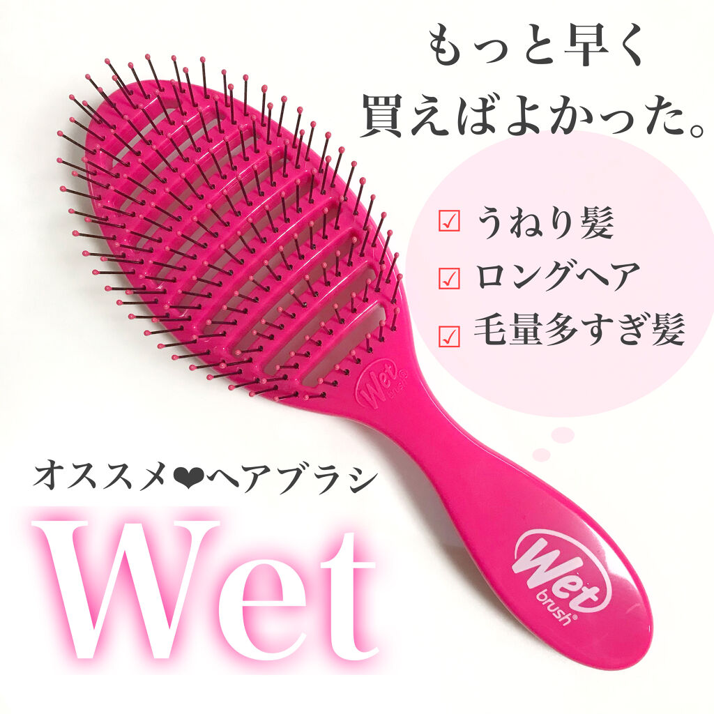 スピードドライ ウェットブラシの口コミ もっと早く買えば良かった と思ったヘアブラ By ありす 混合肌 Lips