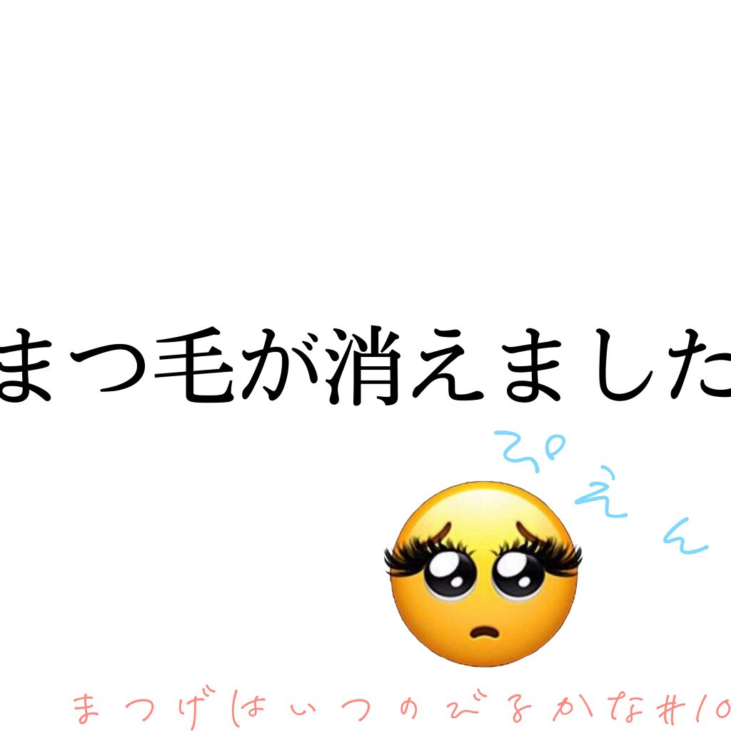 まつげ美容液ex Cezanneの口コミ まつげはいつのびるかな 10この投稿に飽き By みぃ アトピー肌 Lips