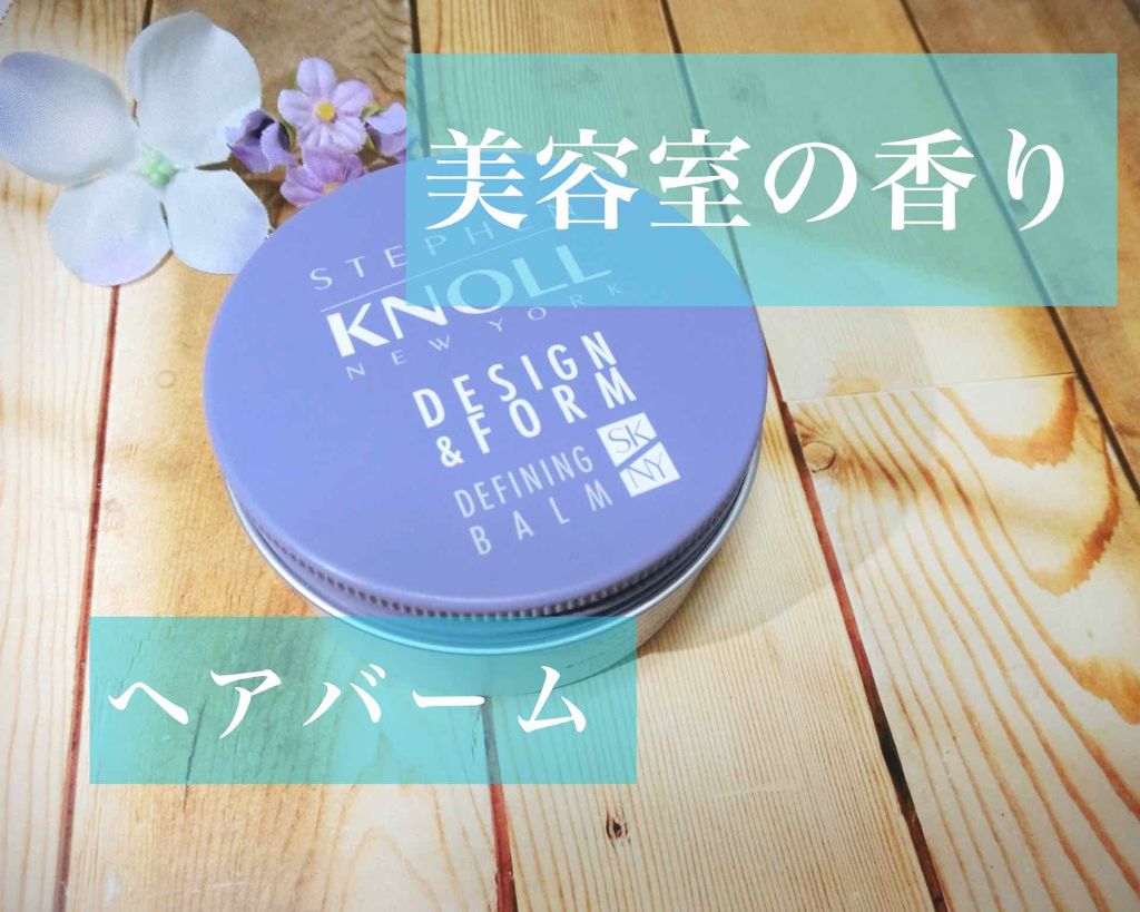 ディファイニング バーム スティーブンノル ニューヨークの口コミ スキンケア成分配合 愛用ヘアワックス こ By 夜 20代前半 Lips