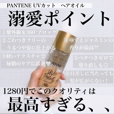 Uvカット ヘアオイル パンテーンの口コミ 美容院後のサラサラ髪を保ちたい 紫外線から By フォロバ ぽん子のポニーテール 乾燥肌 代前半 Lips