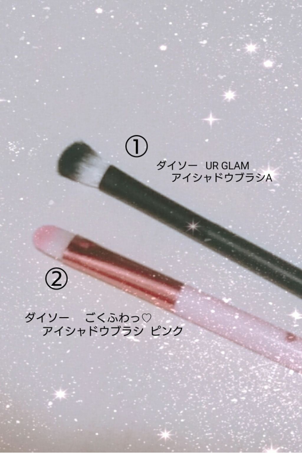 あなたはどっち派 Daiso Vs Ur Glam メイクブラシを徹底比較 ダイソーアイシャドウ By もも 敏感肌 10代後半 Lips