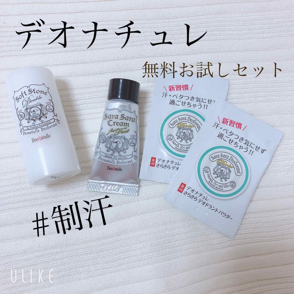 ソフトストーンｗ デオナチュレを使った口コミ デオナチュレ無料お試しセット デオナチ By まーく 代前半 Lips