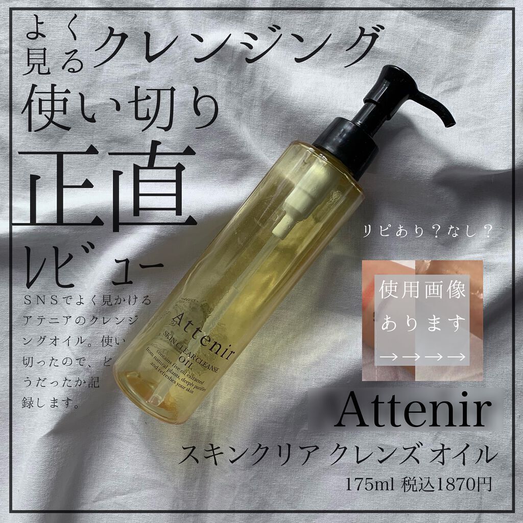スキンクリア クレンズ オイル アロマタイプ アテニアの口コミ 有名なクレンジングオイル 使い切りレビュー By シヴァ犬 混合肌 Lips