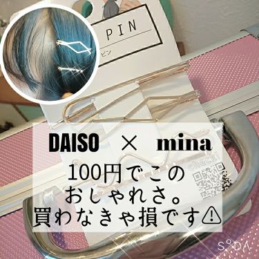 ヘアピン Daisoの口コミ 超優秀 100均で買えるおすすめスタイリング 100円でおしゃれに By よんひ 混合肌 10代後半 Lips