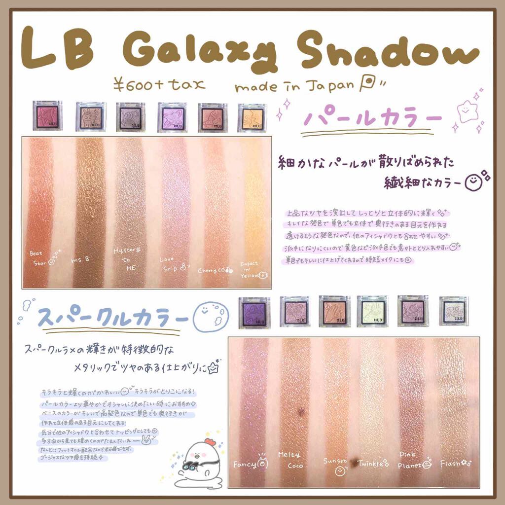 Galaxy Shadow ギャラクシーシャドウ Lbの人気色を比較 ブルベにおすすめのパウダーアイシャドウ Lbgalaxysha By あんこもち 敏感肌 代前半 Lips
