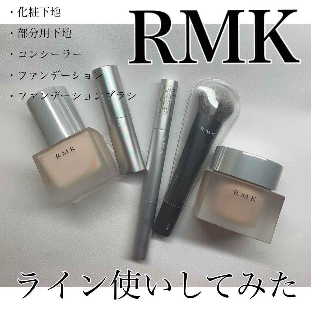 メイクアップベース｜RMKを使った口コミ 「RMKのベースメイク、一式使ってみました ..」 by あまの(混合肌/20代前半) LIPS