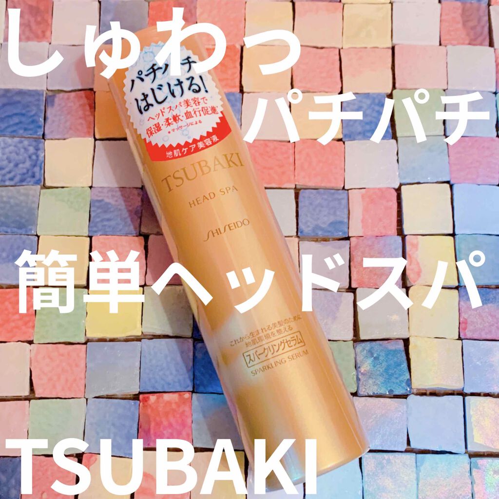 ヘッドスパ スパークリングセラム Tsubakiの口コミ しゅわしゅわパチパチ O 簡単ヘッドス By Sacha 混合肌 Lips