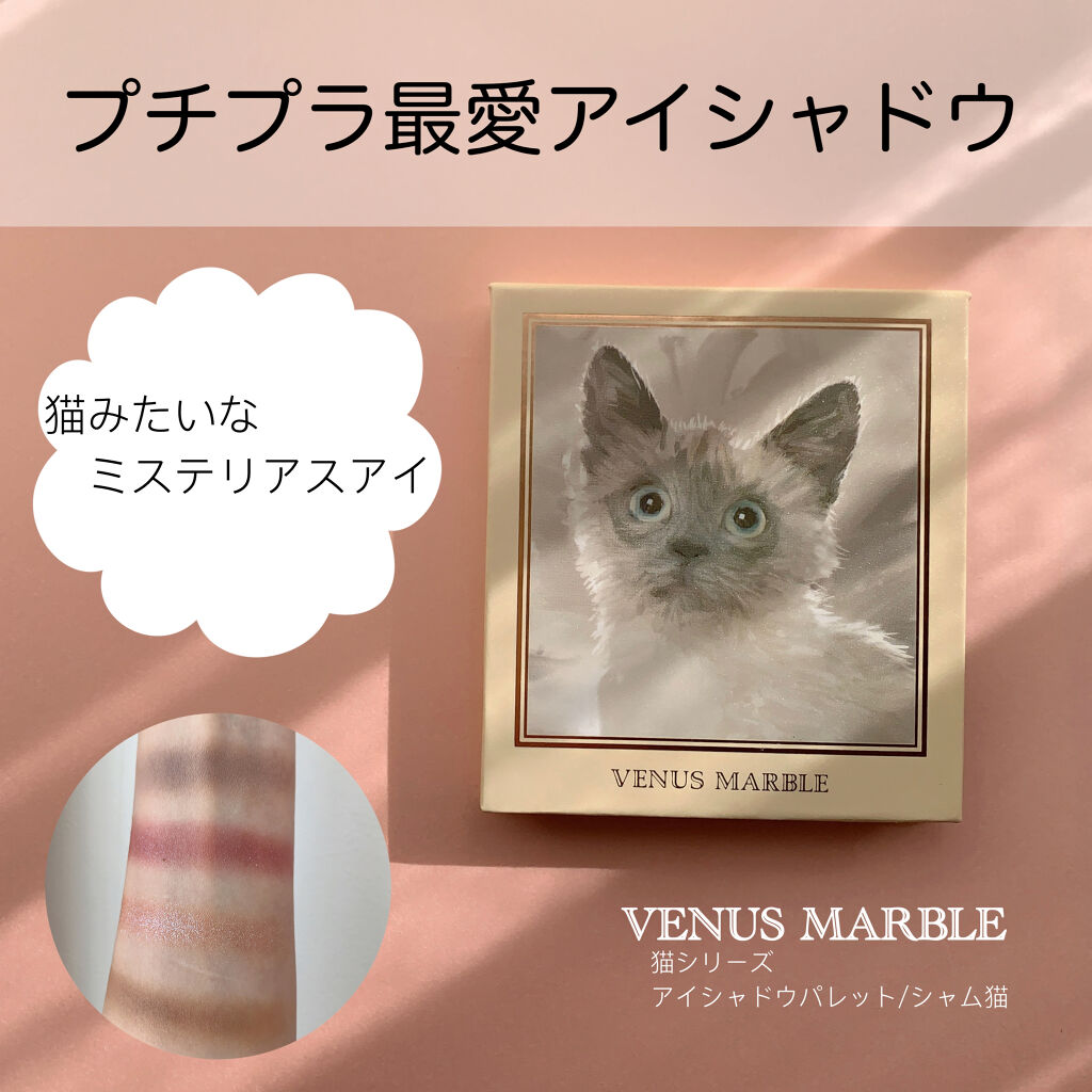 21年春新作パウダーアイシャドウ アイシャドウ猫シリーズ Venus Marble ヴィーナスマーブル の人気色を比較 Venusmarble ヴィーナスマー By マト子 フォロバします 敏感肌 Lips