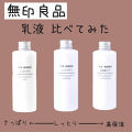 無印良品の乳液を徹底比較 乳液 敏感肌用 しっとりタイプ他 2商品を比べてみました 無印の乳液比較 保湿か By I Ko ゆるりと活動 混合肌 30代後半 Lips