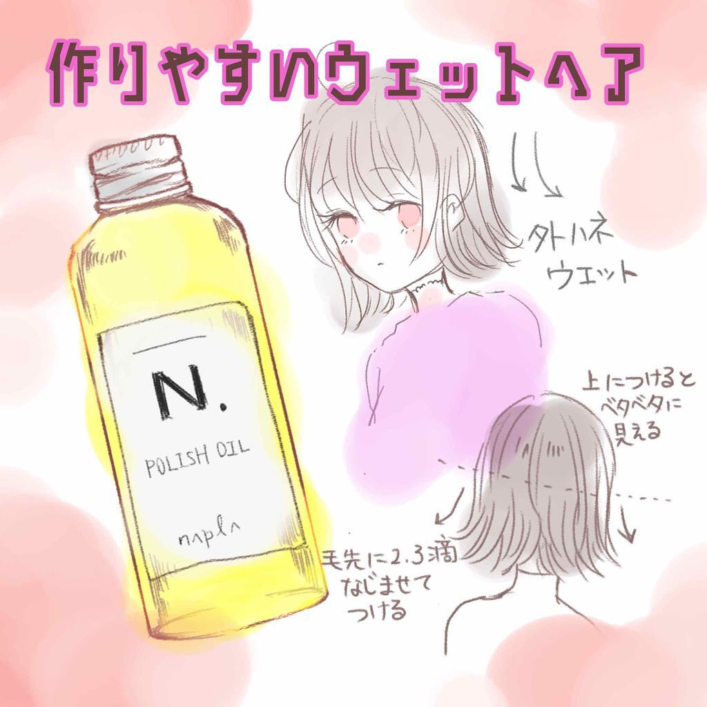 N ポリッシュオイル N の口コミ 美容院でウェットヘアにしてもらう時に使って By まゆ 乾燥肌 Lips