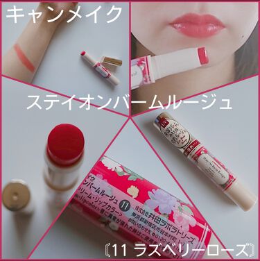 ステイオンバームルージュ キャンメイクの口コミ キャンメイクステイオンバームルージュ 11 By ゆきまる 脂性肌 代後半 Lips