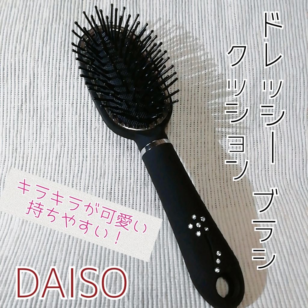 ドレッシークッションブラシ Daisoの口コミ 超優秀 100均で買えるおすすめヘアブラシ Daisoドレッシーク By ゆき姉 多忙 敏感肌 Lips